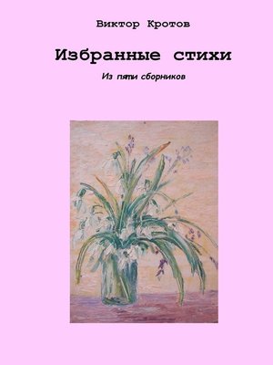 cover image of Избранные стихи. Из пяти сборников